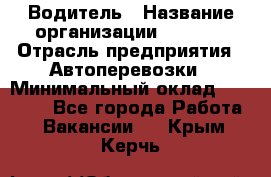 Водитель › Название организации ­ Ladya › Отрасль предприятия ­ Автоперевозки › Минимальный оклад ­ 40 000 - Все города Работа » Вакансии   . Крым,Керчь